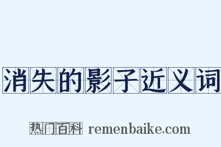 消失的影子近义词是什么意思的图片